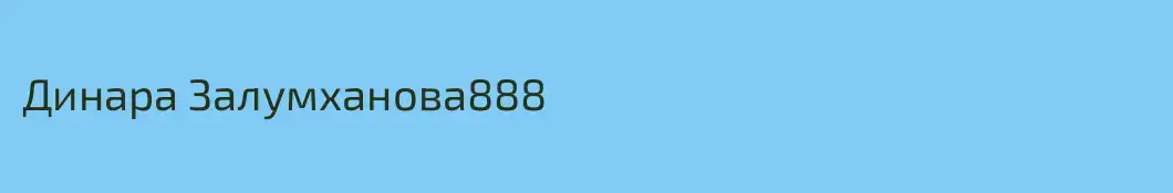 Динара Залумханова888